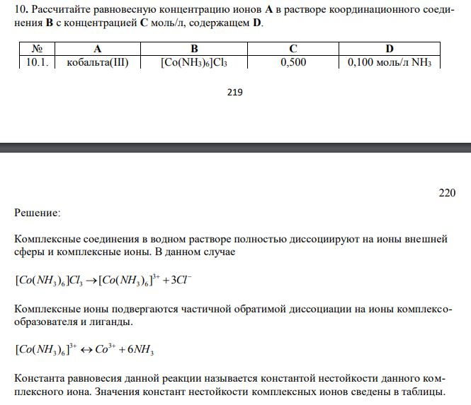  Рассчитайте равновесную концентрацию ионов A в растворе координационного соединения B с концентрацией C моль/л, содержащем D. № А В C D 10.1. кобальта(III) [Co(NH3)6]Cl3 0,500 0,100 моль/л NH3 