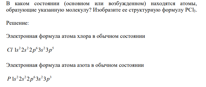  В каком состоянии (основном или возбужденном) находятся атомы, образующие указанную молекулу? Изобразите ее структурную формулу PCl3. 