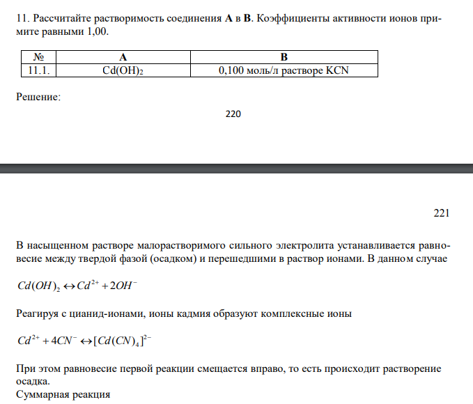  Рассчитайте растворимость соединения A в B. Коэффициенты активности ионов примите равными 1,00. № А В 11.1. Cd(OH)2 0,100 моль/л растворе KCN 