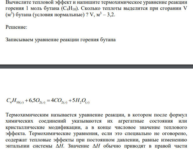  Вычислите тепловой эффект и напишите термохимическое уравнение реакции горения 1 моль бутана (C4H10). Сколько теплоты выделится при сгорании V (м3 ) бутана (условия нормальные) ? V, м3 – 3,2. 