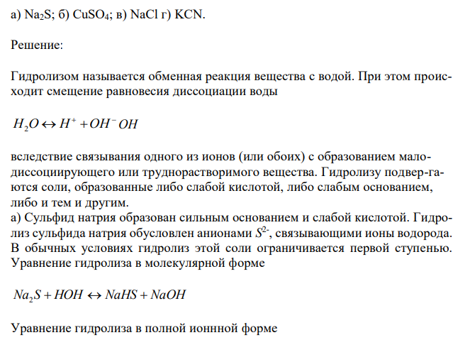 Запишите уравнения реакций гидролиза в полной и сокращенной молекулярно-ионной форме и укажите характер среды для следующих солей:  а) Na2S; б) CuSO4; в) NaCl г) KCN. 