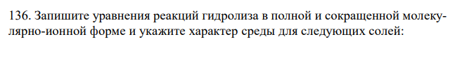 Запишите уравнения реакций гидролиза в полной и сокращенной молекулярно-ионной форме и укажите характер среды для следующих солей:  а) Na2S; б) CuSO4; в) NaCl г) KCN. 