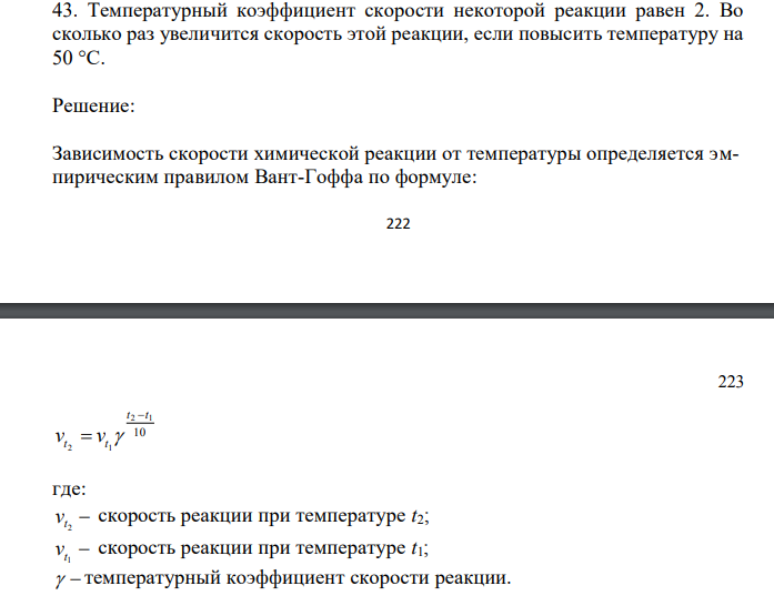  Температурный коэффициент скорости некоторой реакции равен 2. Во сколько раз увеличится скорость этой реакции, если повысить температуру на 50 °С. 