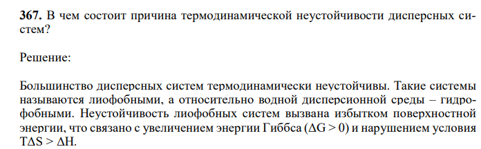  В чем состоит причина термодинамической неустойчивости дисперсных систем? 