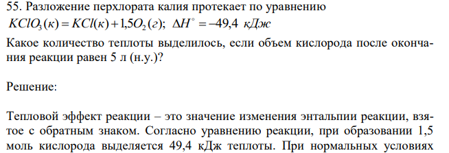 Разложение перхлората калия протекает по уравнению KClO3 (к)  KCl(к) 1,5O2 (г); H   49,4 кДж Какое количество теплоты выделилось, если объем кислорода после окончания реакции равен 5 л (н.у.)? 