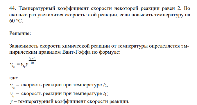  Температурный коэффициент скорости некоторой реакции равен 2. Во сколько раз увеличится скорость этой реакции, если повысить температуру на 60 °С. 