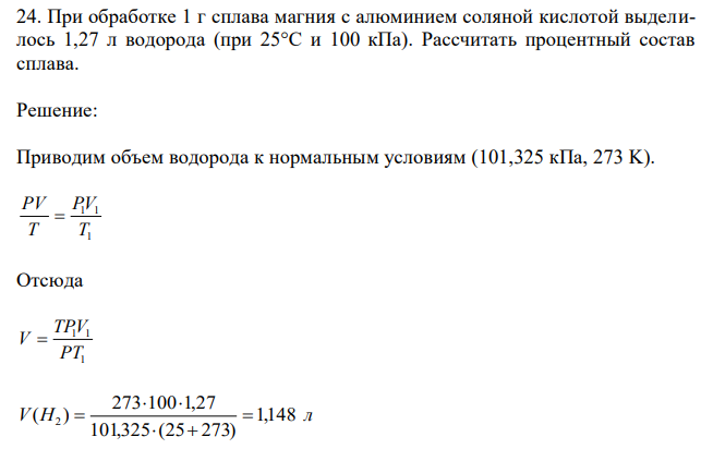 При обработке 1 г сплава магния с алюминием соляной кислотой выделилось 1,27 л водорода (при 25°С и 100 кПа). Рассчитать процентный состав сплава.