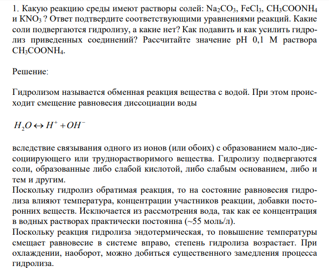  Какую реакцию среды имеют растворы солей: Na2CO3, FeСl3, СН3СООNН4 и КNО3 ? Ответ подтвердите соответствующими уравнениями реакций. Какие соли подвергаются гидролизу, а какие нет? Как подавить и как усилить гидролиз приведенных соединений? Рассчитайте значение рН 0,1 М раствора СН3СООNН4. 