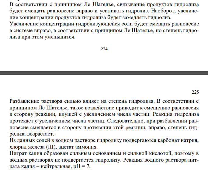  Какую реакцию среды имеют растворы солей: Na2CO3, FeСl3, СН3СООNН4 и КNО3 ? Ответ подтвердите соответствующими уравнениями реакций. Какие соли подвергаются гидролизу, а какие нет? Как подавить и как усилить гидролиз приведенных соединений? Рассчитайте значение рН 0,1 М раствора СН3СООNН4. 