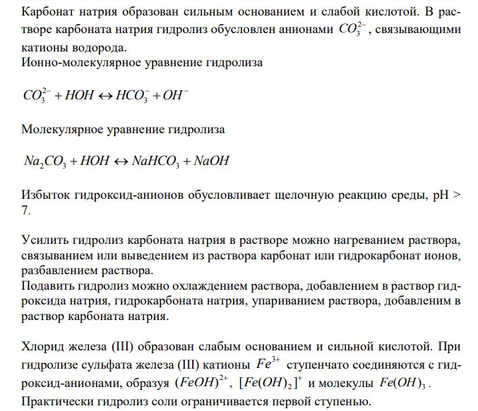  Какую реакцию среды имеют растворы солей: Na2CO3, FeСl3, СН3СООNН4 и КNО3 ? Ответ подтвердите соответствующими уравнениями реакций. Какие соли подвергаются гидролизу, а какие нет? Как подавить и как усилить гидролиз приведенных соединений? Рассчитайте значение рН 0,1 М раствора СН3СООNН4. 