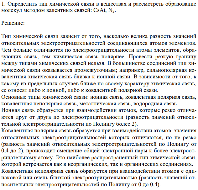 Определить тип химической связи в веществах и рассмотреть образование молекул методом валентных связей: CsAt, N2. 