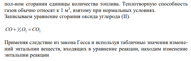 Рассчитать теплотворную способность оксида углерода.