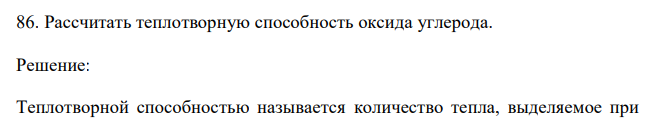Рассчитать теплотворную способность оксида углерода.