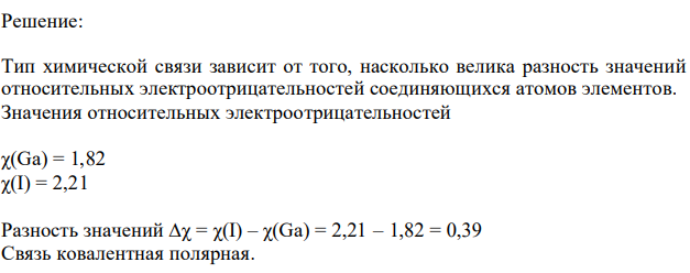 Определить тип химической связи в веществе, рассмотреть гибридизацию центрального атома и образование молекулы методом валентных связей: GaI3. 