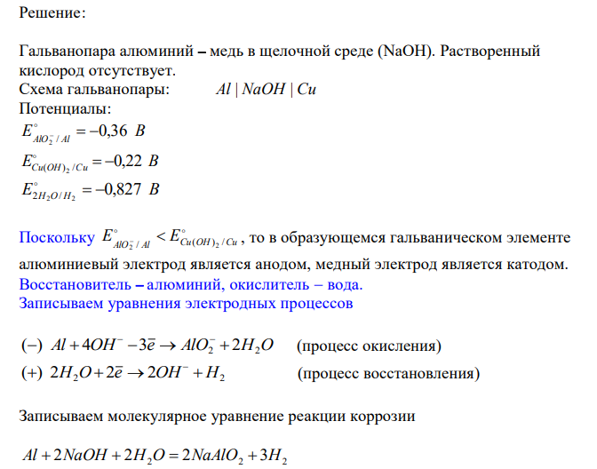  Используя потенциалы (см. таблицу «Окислительновосстановительные потенциалы водорода, кислорода и некоторых металлов в разных средах»), определите анод и катод гальванопары, напишите уравнения анодного и катодного процессов, молекулярное уравнение коррозии, укажите направление движения электронов, рассчитайте ЭДС. 