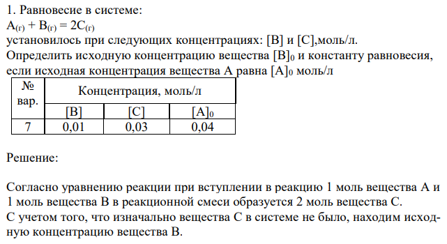 Равновесие в системе: А(г) + B(г) = 2С(г) установилось при следующих концентрациях: [В] и [С],моль/л. Определить исходную концентрацию вещества [В]0 и константу равновесия, если исходная концентрация вещества А равна [А]0 моль/л 