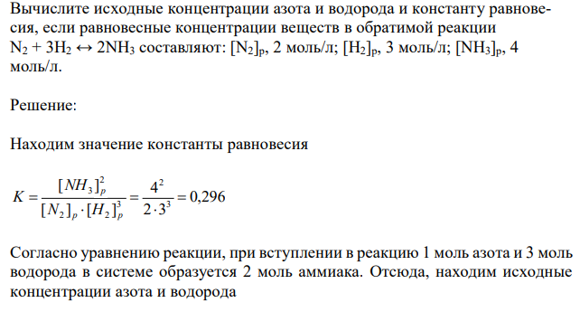  Вычислите исходные концентрации азота и водорода и константу равновесия, если равновесные концентрации веществ в обратимой реакции N2 + 3H2 ↔ 2NH3 составляют: [N2]p, 2 моль/л; [H2]p, 3 моль/л; [NH3]p, 4 моль/л. 