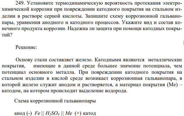 Установите термодинамическую вероятность протекания электрохимической коррозии при повреждении катодного покрытия на стальном изделии в растворе серной кислоты. Запишите схему коррозионной гальванопары, уравнения анодного и катодного процессов. Укажите вид и состав конечного продукта коррозии. Надежна ли защита при помощи катодных покрытий?