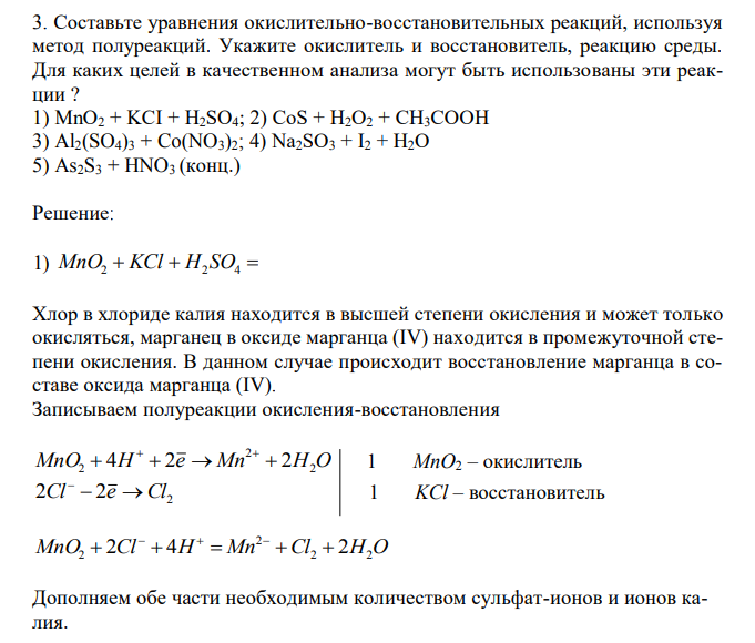  Составьте уравнения окислительно-восстановительных реакций, используя метод полуреакций. Укажите окислитель и восстановитель, реакцию среды. Для каких целей в качественном анализа могут быть использованы эти реакции ? 1) МnO2 + KCI + H2SO4; 2) СоS + Н2O2 + CH3CООH 3) Al2(SO4)3 + Co(NO3)2; 4) Nа2SO3 + I2 + Н2О 5) As2S3 + HNO3 (конц.) 