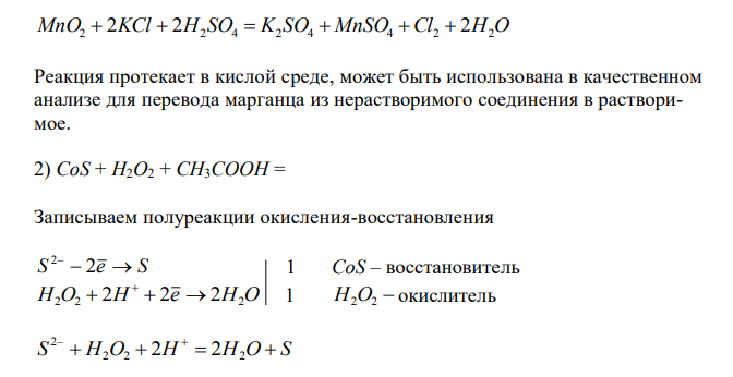  Составьте уравнения окислительно-восстановительных реакций, используя метод полуреакций. Укажите окислитель и восстановитель, реакцию среды. Для каких целей в качественном анализа могут быть использованы эти реакции ? 1) МnO2 + KCI + H2SO4; 2) СоS + Н2O2 + CH3CООH 3) Al2(SO4)3 + Co(NO3)2; 4) Nа2SO3 + I2 + Н2О 5) As2S3 + HNO3 (конц.) 