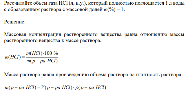  Рассчитайте объем газа HCl (л, н.у.), который полностью поглощается 1 л воды с образованием раствора с массовой долей ω(%) – 1. 