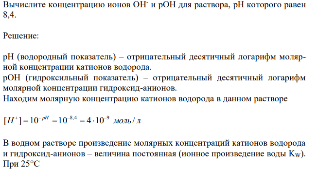  Вычислите концентрацию ионов OH- и рОН для раствора, рН которого равен 8,4. 