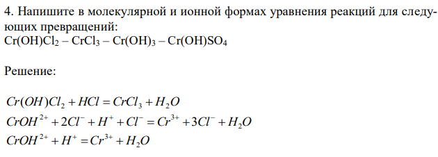 Напишите в молекулярной и ионной формах уравнения реакций для следующих превращений: Cr(OH)Cl2 – CrCl3 – Cr(OH)3 – Cr(OH)SO4