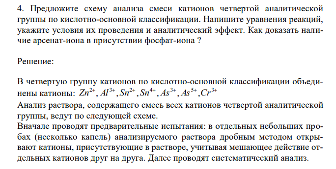 Предложите схему анализа смеси катионов четвертой аналитической группы по кислотно-основной классификации. Напишите уравнения реакций, укажите условия их проведения и аналитический эффект. Как доказать наличие арсенат-иона в присутствии фосфат-иона ?
