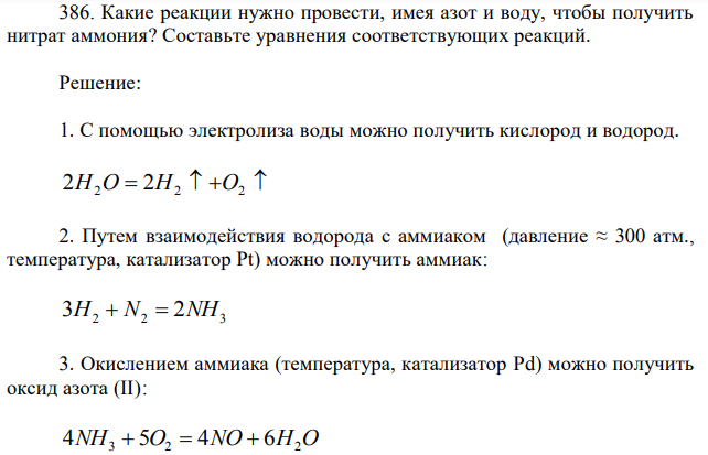 Какие реакции нужно провести, имея азот и воду, чтобы получить нитрат аммония? Составьте уравнения соответствующих реакций. 