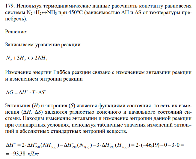 Используя термодинамические данные рассчитать константу равновесия системы N2+H2↔NH3 при 450°С (зависимостью ΔH и ΔS от температуры пренебречь). 