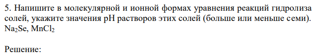 Напишите в молекулярной и ионной формах уравнения реакций гидролиза солей, укажите значения рН растворов этих солей (больше или меньше семи). Na2Se, MnCl2 