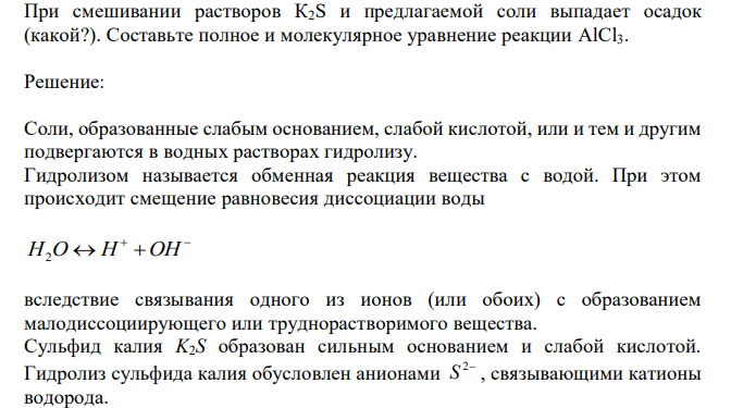 При смешивании растворов К2S и предлагаемой соли выпадает осадок (какой?). Составьте полное и молекулярное уравнение реакции AlCl3.