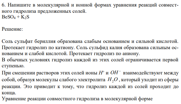 Напишите в молекулярной и ионной формах уравнения реакций совместного гидролиза предложенных солей. 