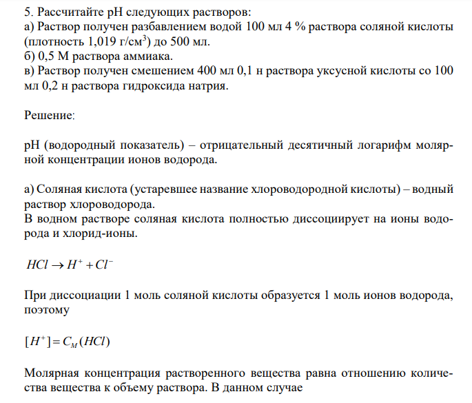 Рассчитайте рН следующих растворов: а) Раствор получен разбавлением водой 100 мл 4 % раствора соляной кислоты (плотность 1,019 г/см3 ) до 500 мл. б) 0,5 М раствора аммиака. в) Раствор получен смешением 400 мл 0,1 н раствора уксусной кислоты со 100 мл 0,2 н раствора гидроксида натрия.