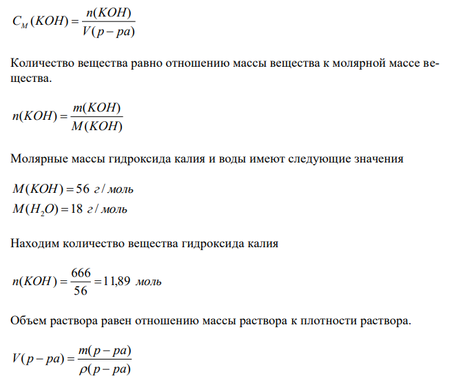 В 1 кг воды растворено 666 г KOH; плотность раствора 1,395 г/мл. Рассчитать массовую долю раствора, молярную, моляльную и нормальную концентрации раствора, мольные доли щелочи и воды. 
