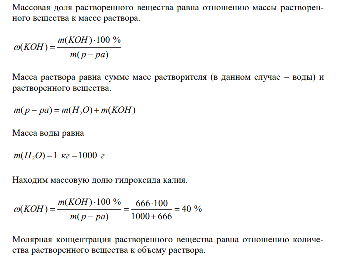 В 1 кг воды растворено 666 г KOH; плотность раствора 1,395 г/мл. Рассчитать массовую долю раствора, молярную, моляльную и нормальную концентрации раствора, мольные доли щелочи и воды. 