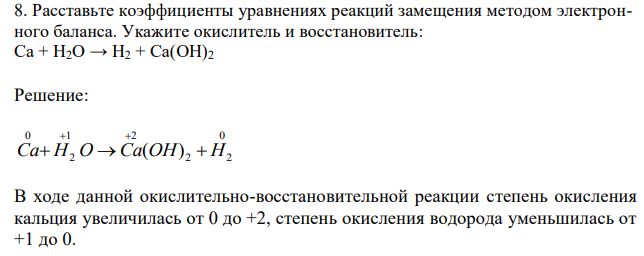 Расставьте коэффициенты уравнениях реакций замещения методом электронного баланса. Укажите окислитель и восстановитель: Ca + H2O → H2 + Ca(OH)2 