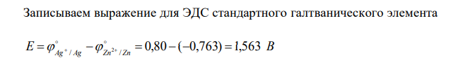  Определите, как изменится ЭДС стандартного гальванического элемента № задачи Me1 Me1 n+ Me2 Me2 m+ ∆Х, моль/л ∆Y, моль/л 111 Zn Zn2+ Ag Ag+ 0,8 0,2 