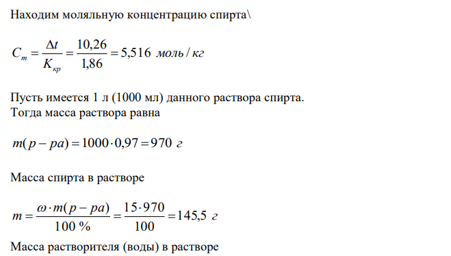 Водно-спиртовой раствор, содержащий 15 % спирта и имеющий плотность 0,97 г/мл, замерзает при -10,26°С. Рассчитать молярную массу спирта и осмотическое давление раствора. 