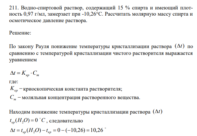 Водно-спиртовой раствор, содержащий 15 % спирта и имеющий плотность 0,97 г/мл, замерзает при -10,26°С. Рассчитать молярную массу спирта и осмотическое давление раствора. 