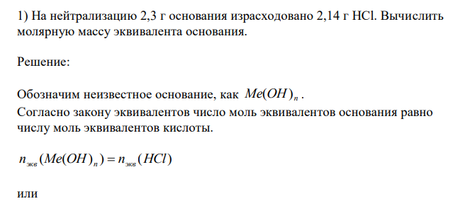  На нейтрализацию 2,3 г основания израсходовано 2,14 г НСl. Вычислить молярную массу эквивалента основания. 