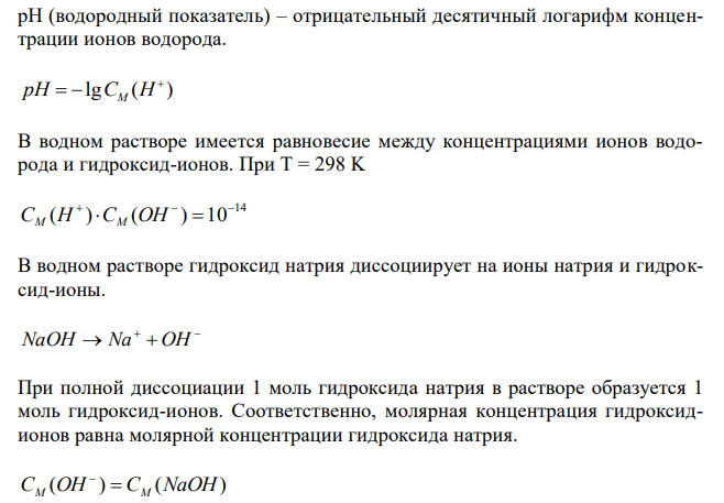 Рассчитать рН 0,2 % раствора гидроксида натрия. Плотность раствора считать равной 1 г/мл. 