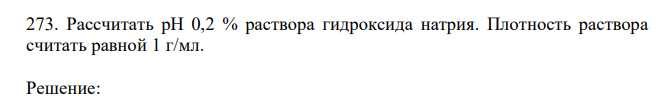 Рассчитать рН 0,2 % раствора гидроксида натрия. Плотность раствора считать равной 1 г/мл. 