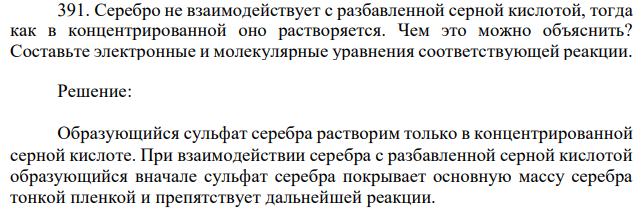 Серебро не взаимодействует с разбавленной серной кислотой, тогда как в концентрированной оно растворяется. Чем это можно объяснить? Составьте электронные и молекулярные уравнения соответствующей реакции. 