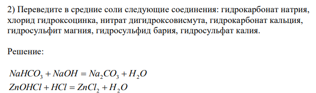  Переведите в средние соли следующие соединения: гидрокарбонат натрия, хлорид гидроксоцинка, нитрат дигидроксовисмута, гидрокарбонат кальция, гидросульфит магния, гидросульфид бария, гидросульфат калия. 