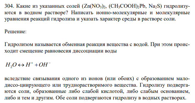 Какие из указанных солей (Zn(NO3)2, (CH3COOH)2Pb, Na2S) гидролизуются в водном растворе? Написать ионно-молекулярные и молекулярные уравнения реакций гидролиза и указать характер среды в растворе соли. 