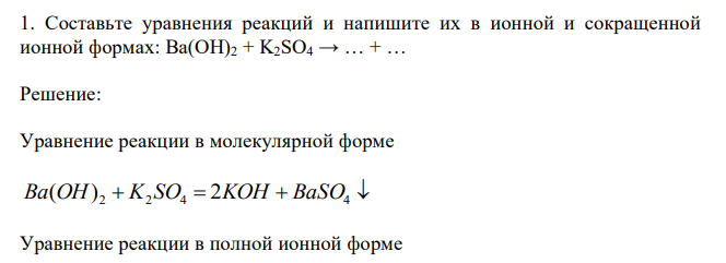  Составьте уравнения реакций и напишите их в ионной и сокращенной ионной формах: Ba(OH)2 + K2SO4 → … + … 