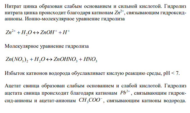 Какие из указанных солей (Zn(NO3)2, (CH3COOH)2Pb, Na2S) гидролизуются в водном растворе? Написать ионно-молекулярные и молекулярные уравнения реакций гидролиза и указать характер среды в растворе соли. 