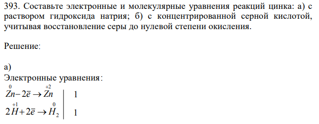 Составьте электронные и молекулярные уравнения реакций цинка: а) с раствором гидроксида натрия; б) с концентрированной серной кислотой, учитывая восстановление серы до нулевой степени окисления. 