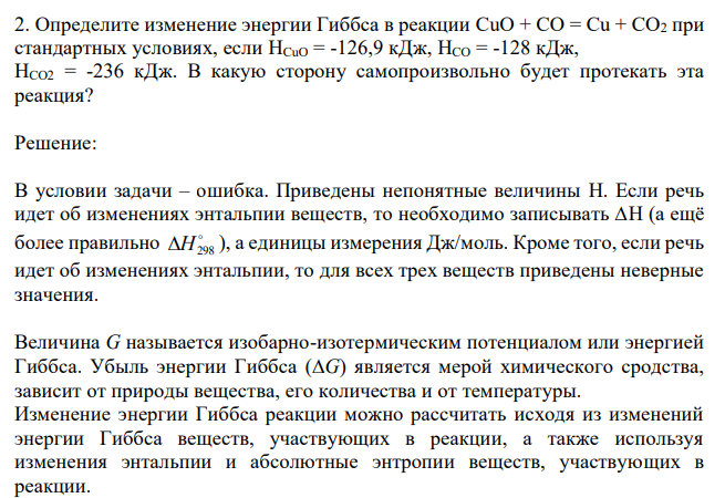  Определите изменение энергии Гиббса в реакции CuO + CO = Cu + CO2 при стандартных условиях, если HCuO = -126,9 кДж, HCO = -128 кДж, HCO2 = -236 кДж. В какую сторону самопроизвольно будет протекать эта реакция? 